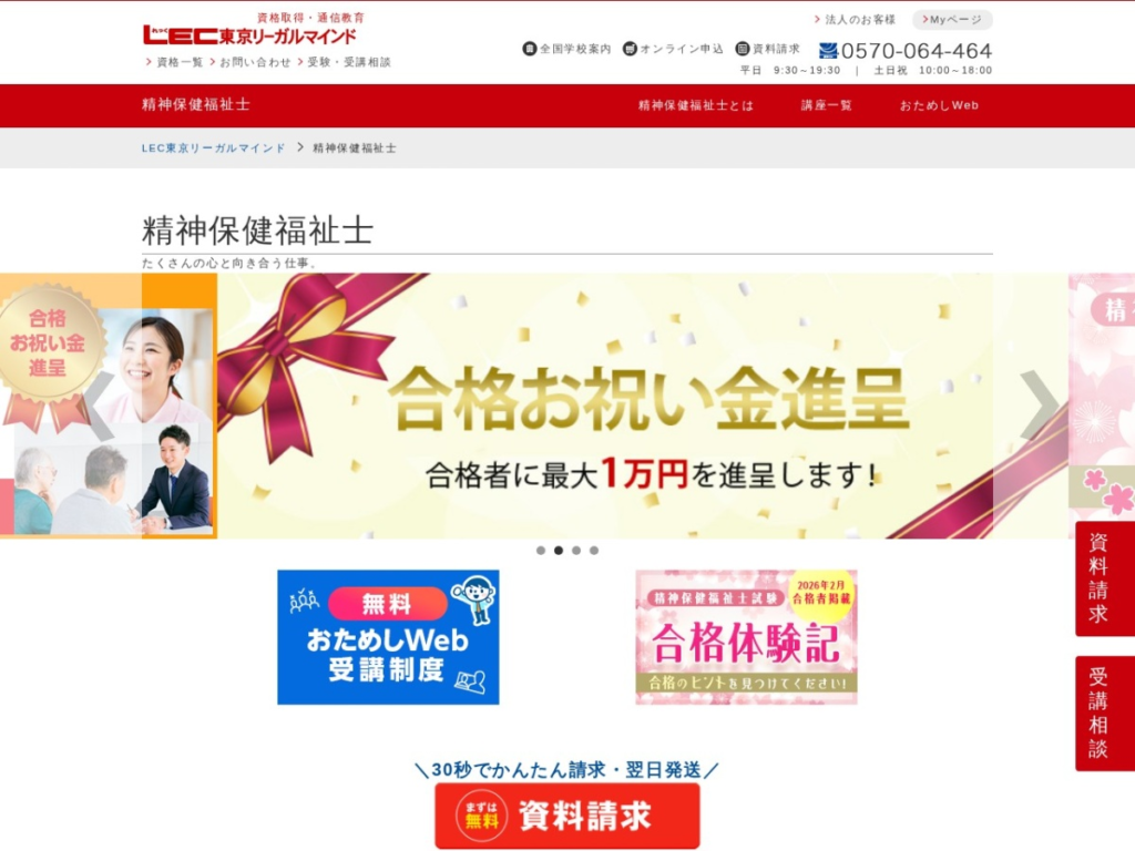 LEC東京リーガルマインドの精神保健福祉士講座のページ