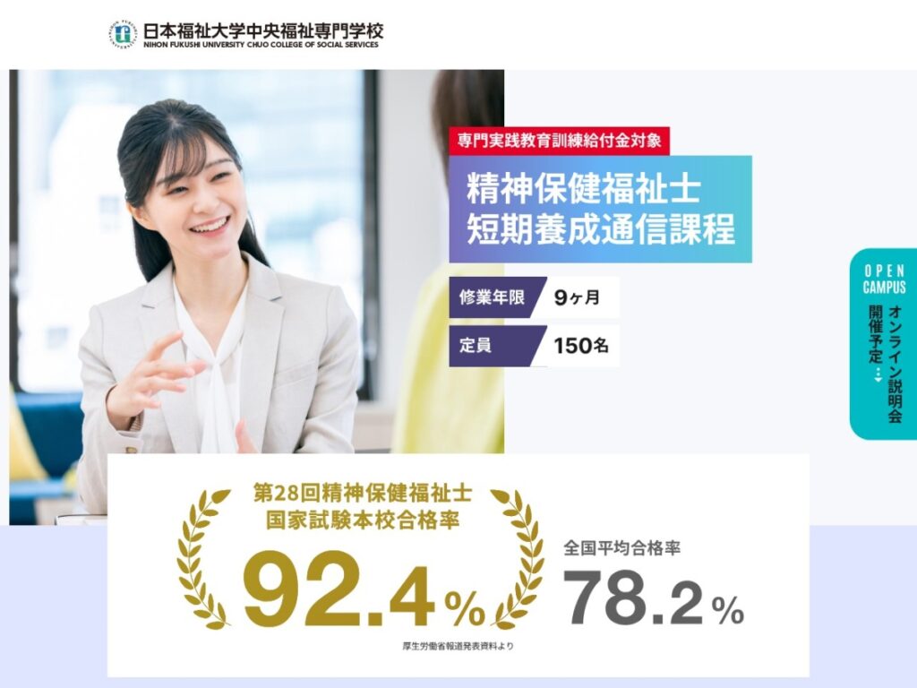 日本福祉大学中央福祉専門学校の精神保健福祉士短期養成通信課程のページ