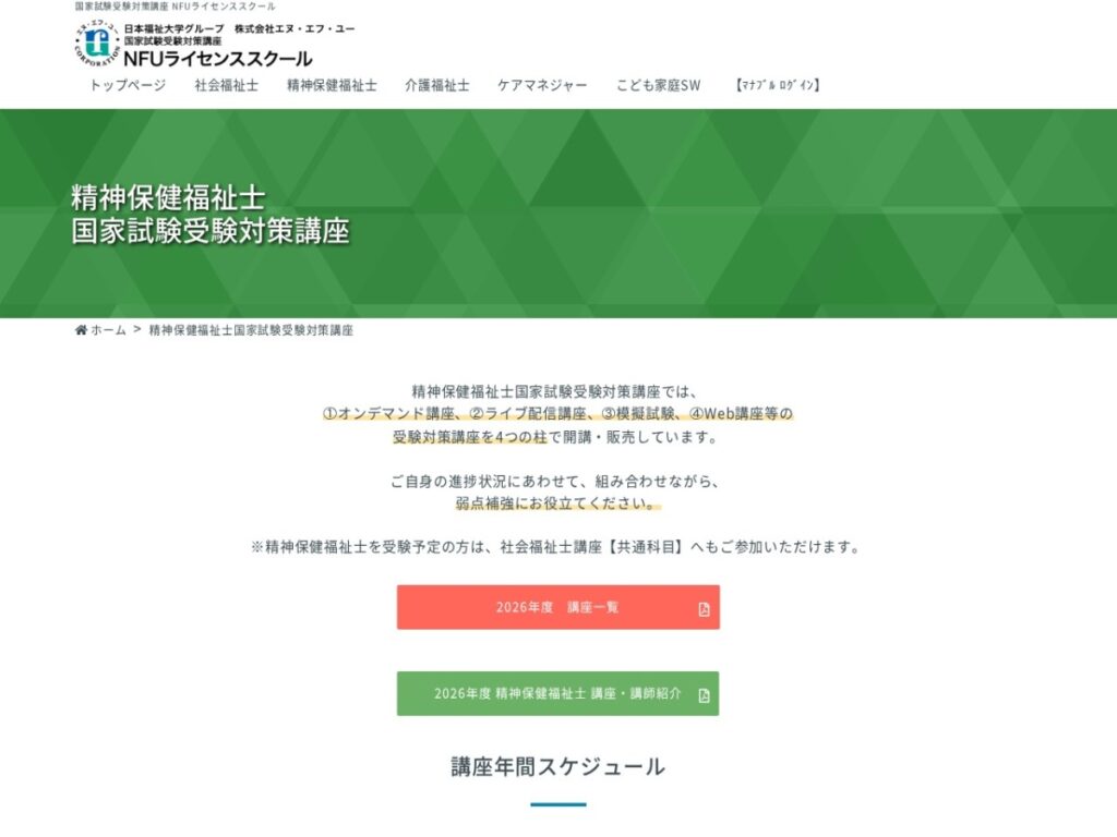 NFUライセンススクールの精神保健福祉士国家試験受験対策講座のページ