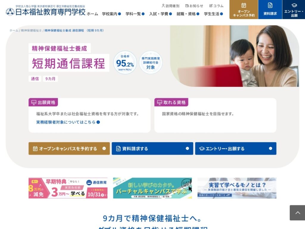 日本福祉教育専門学校の精神保健福祉士養成短期通信課程のページ