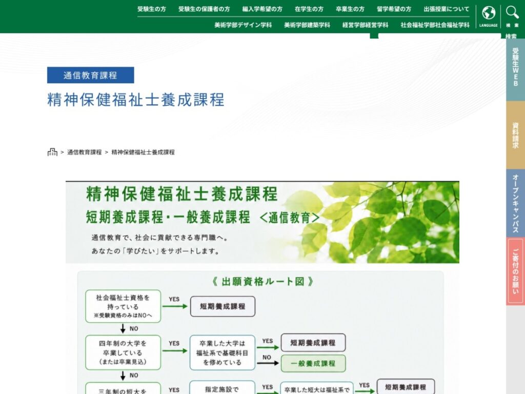 星槎道都大学の精神保健福祉士養成課程のページ