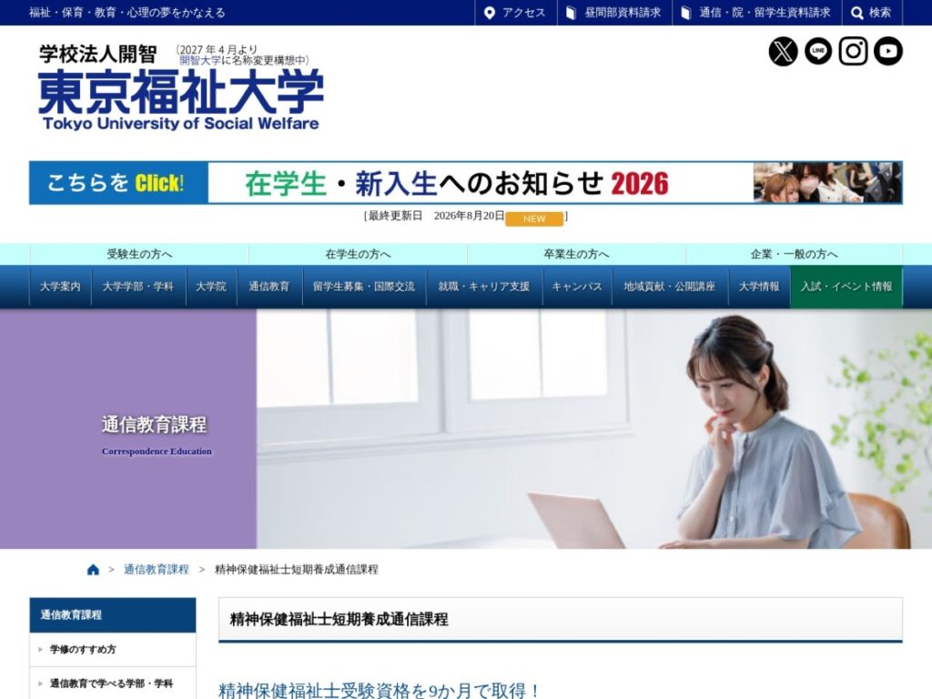 東京福祉大学の精神保健福祉士短期養成通信課程のページ