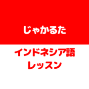 じゃかるたインドネシア語レッスンのロゴ