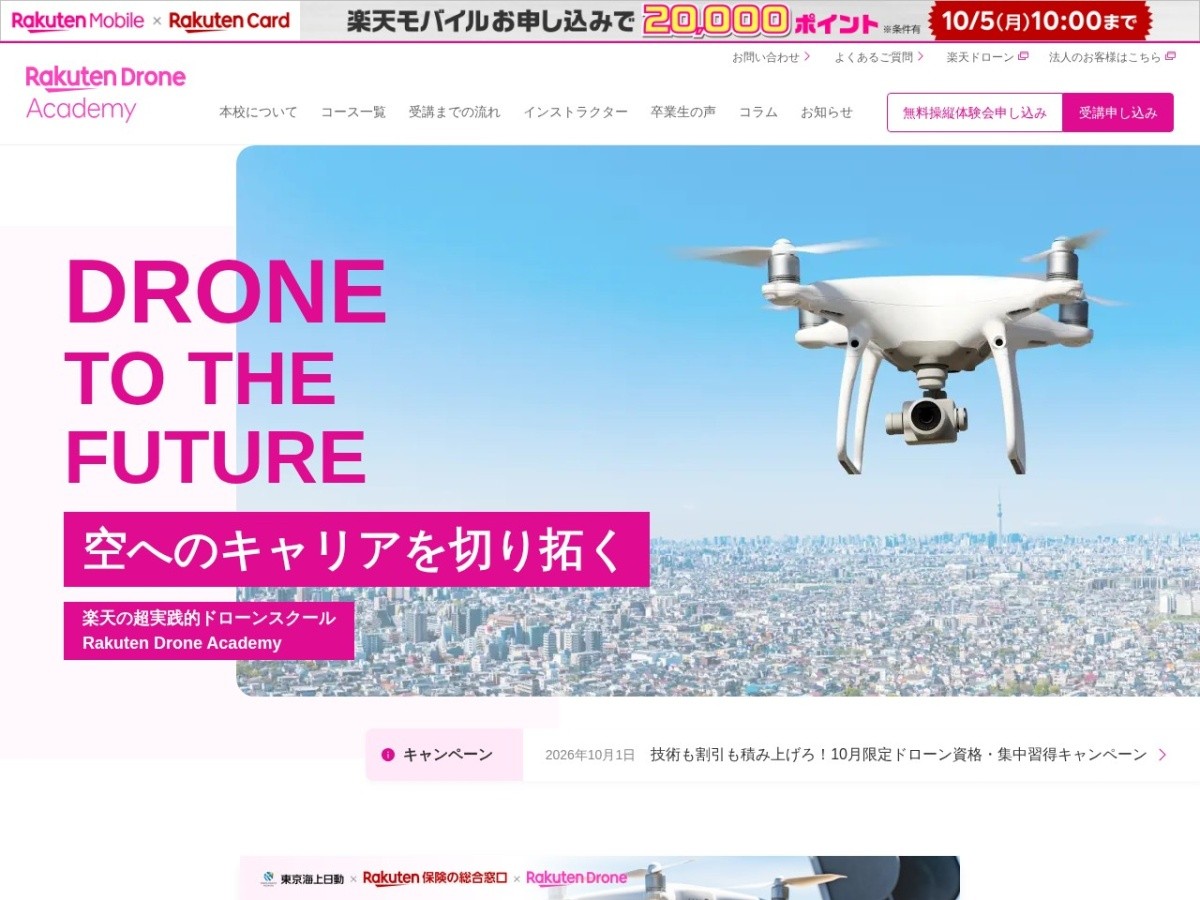 楽天ドローンアカデミーの公式サイト