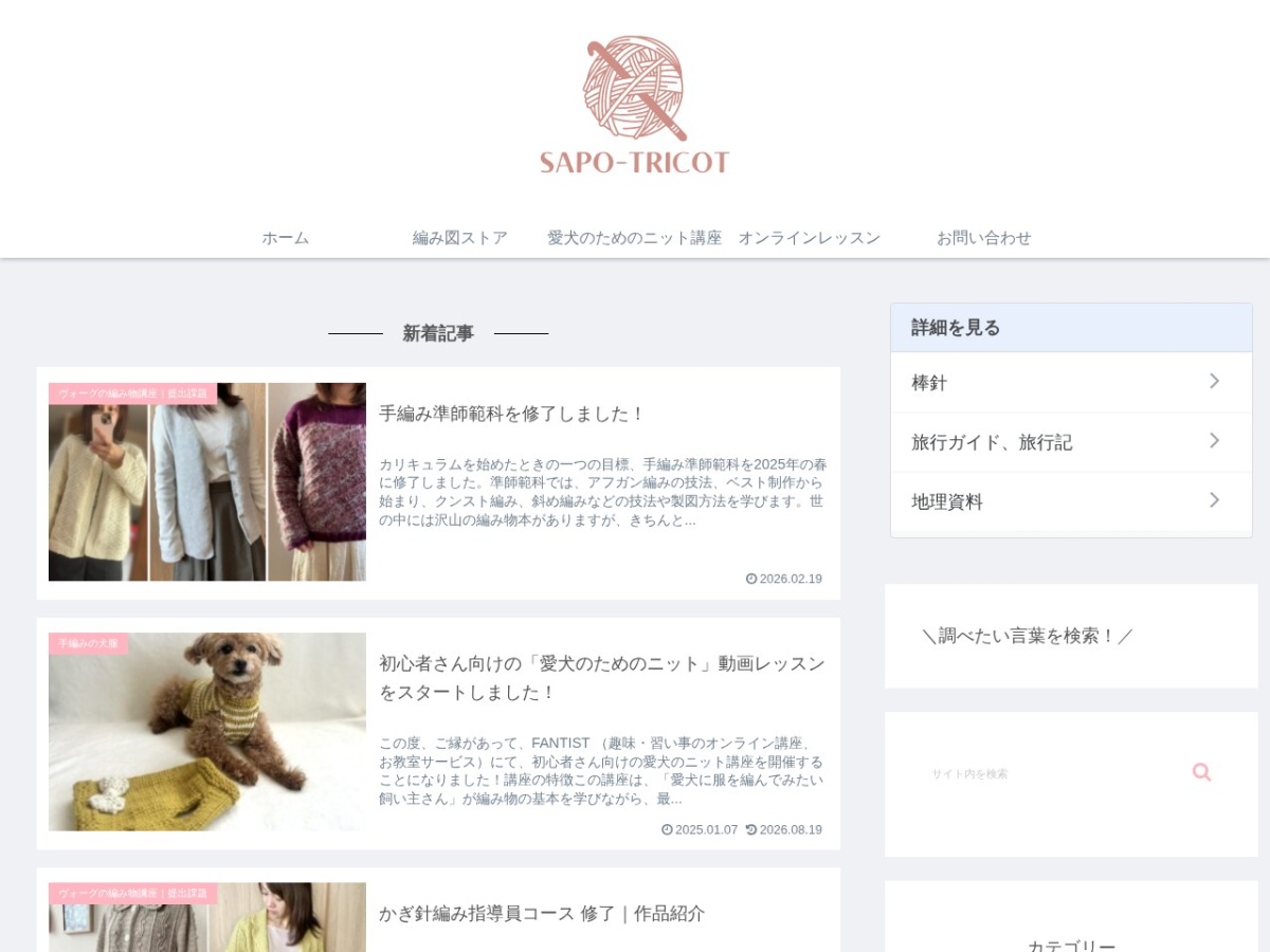 サポトリコのオンライン編み物レッスン