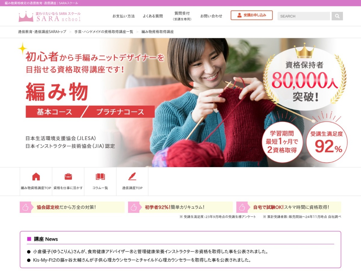 SARAスクールジャパンの編み物資格取得講座