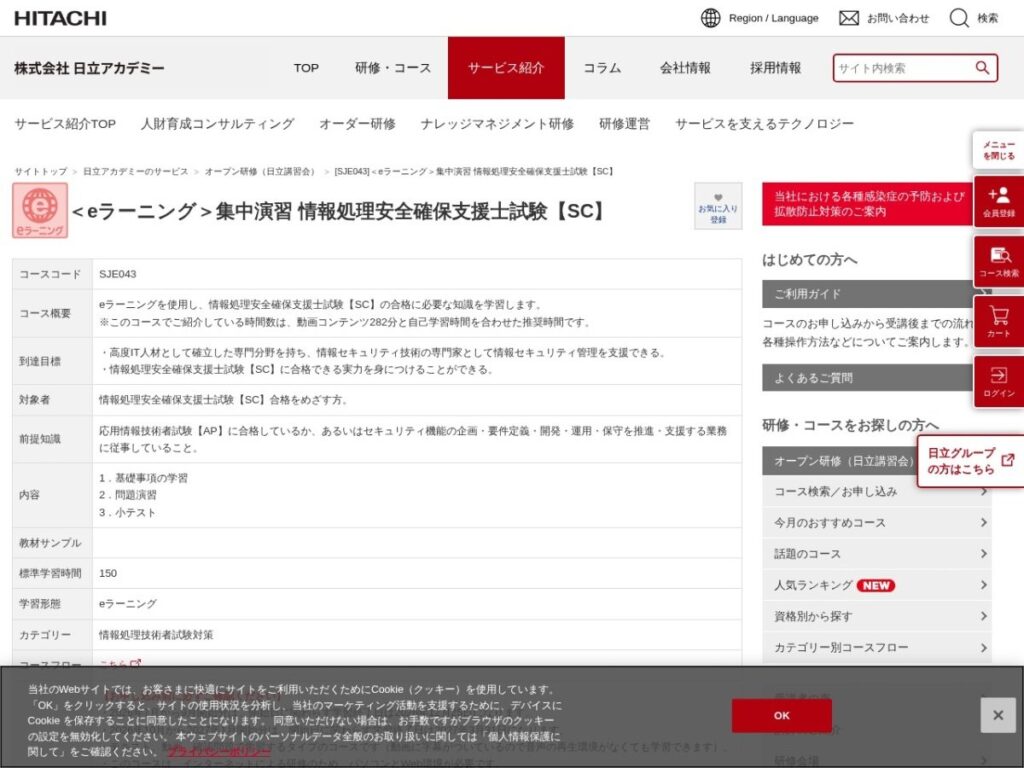 日立アカデミーの情報処理安全確保支援士eラーニングのページ