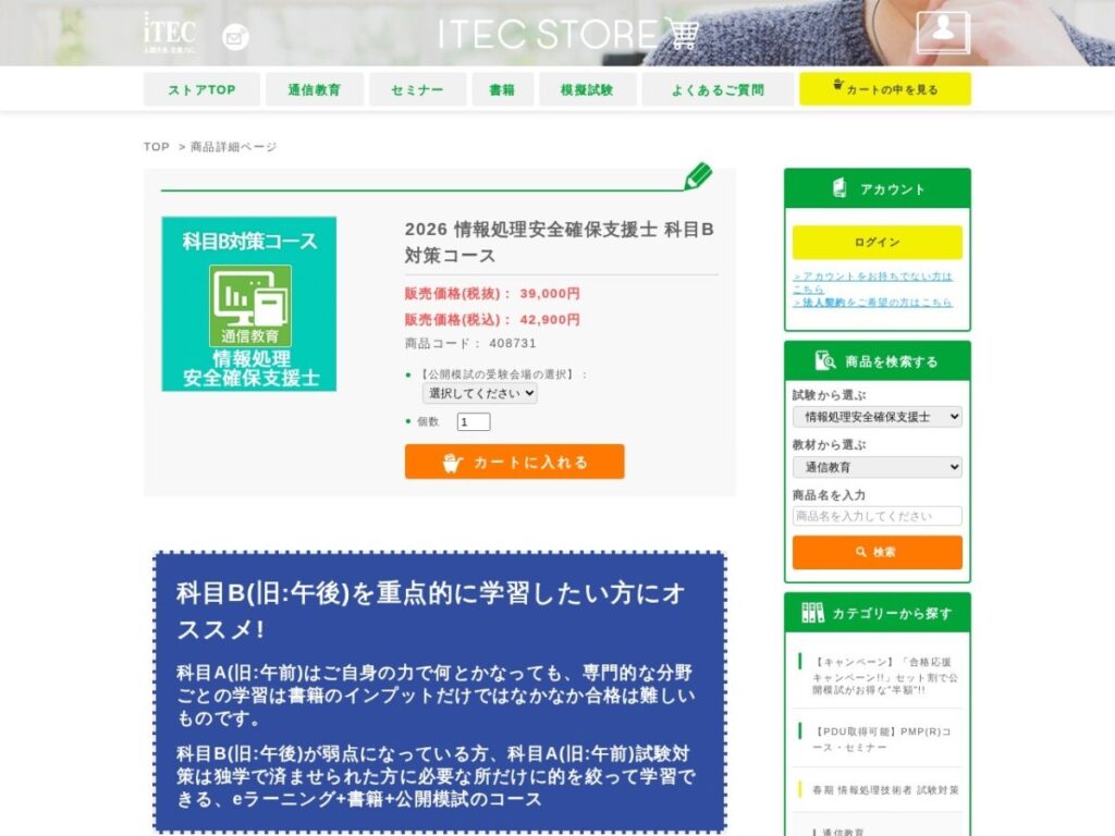アイテック情報処理安全確保支援士科目B対策コースのページ