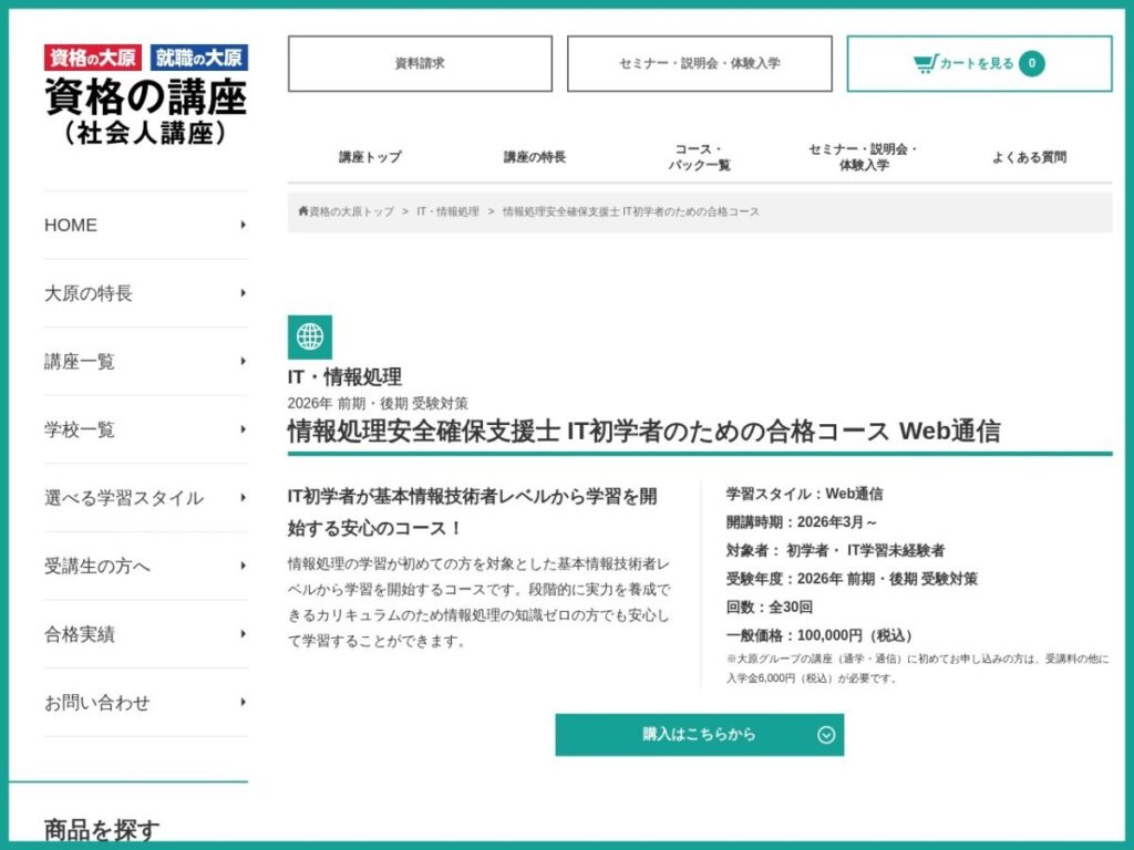 資格の大原情報処理安全確保支援士講座のページ