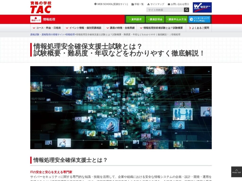 TAC情報処理安全確保支援士講座のページ