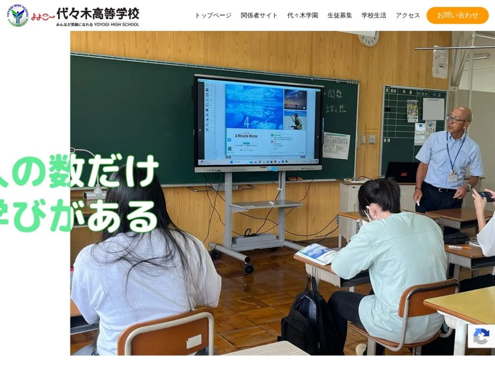 代々木高等学校の公式サイトのスクリーンショット