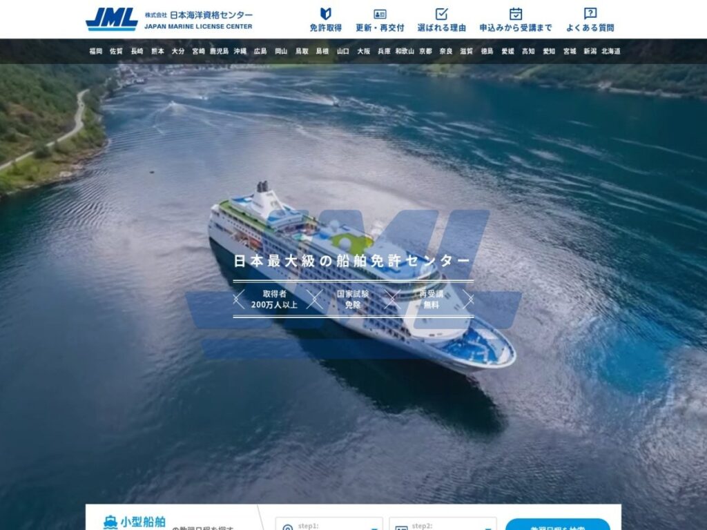 日本海洋資格センター(JML)の公式サイト