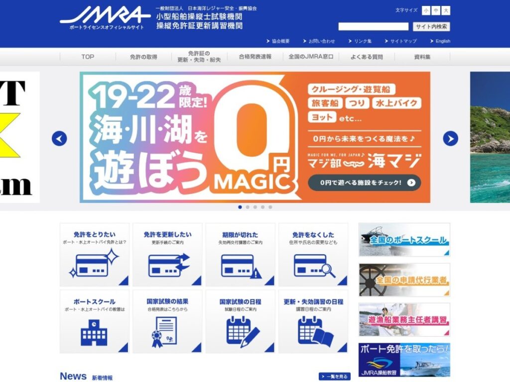 日本海洋レジャー安全・振興協会(JMRA)の公式サイト