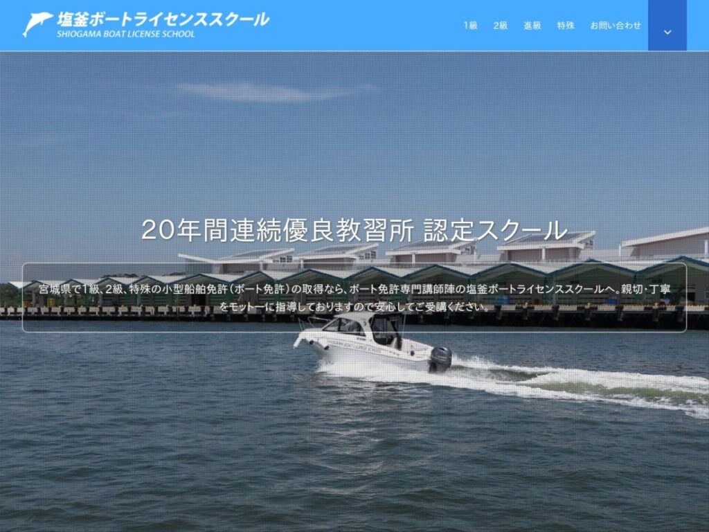 塩釜ボートライセンススクールの公式サイト