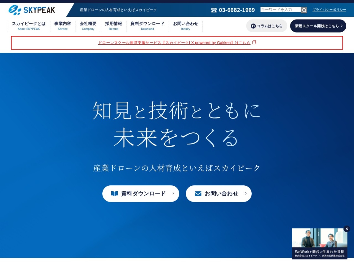 Skypeak Drone Schoolの公式サイト(運営:株式会社スカイピーク)
