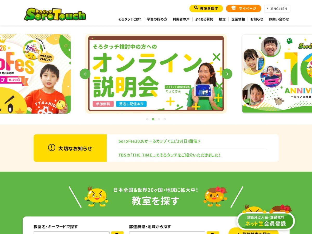 そろタッチの公式サイト