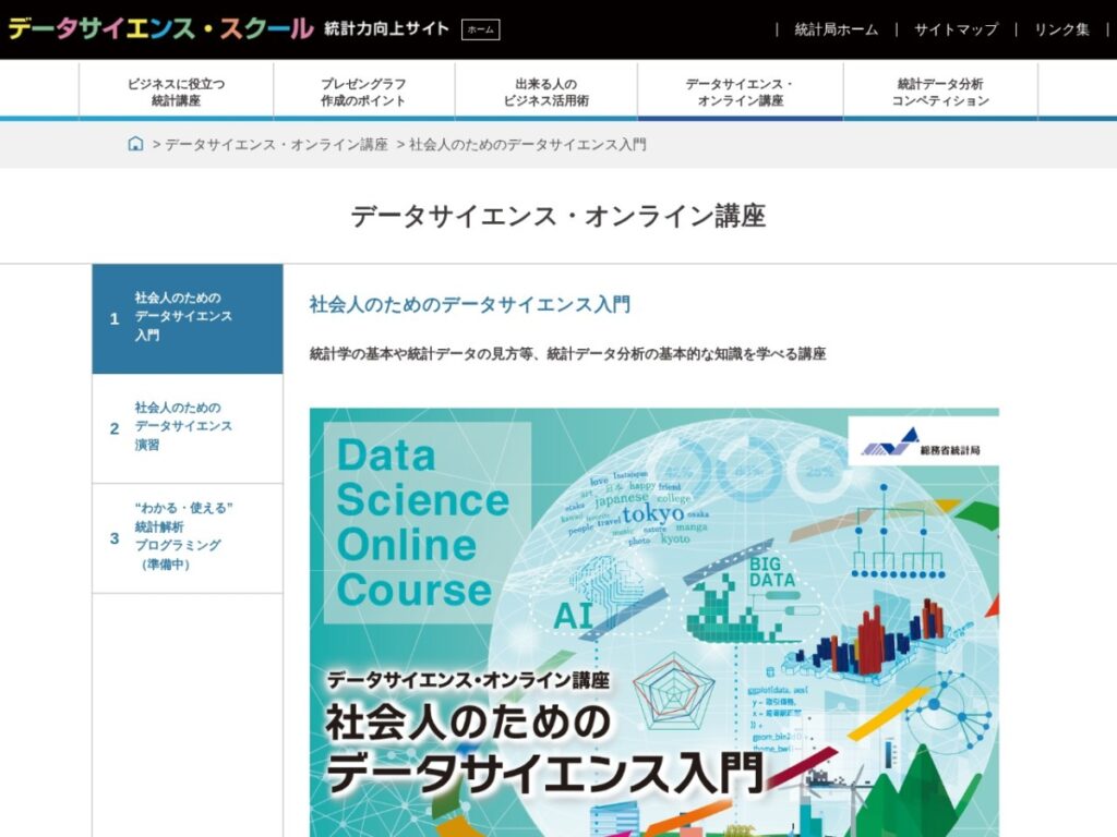 総務省統計局 データサイエンス・スクール