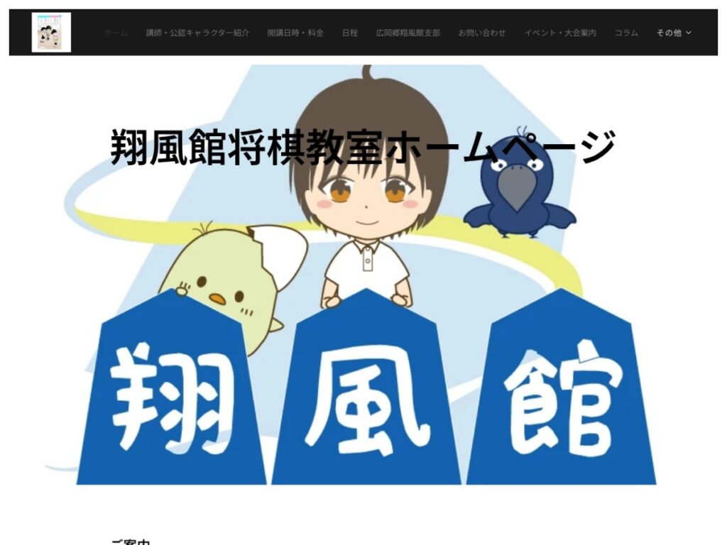 翔風館将棋教室の公式サイト