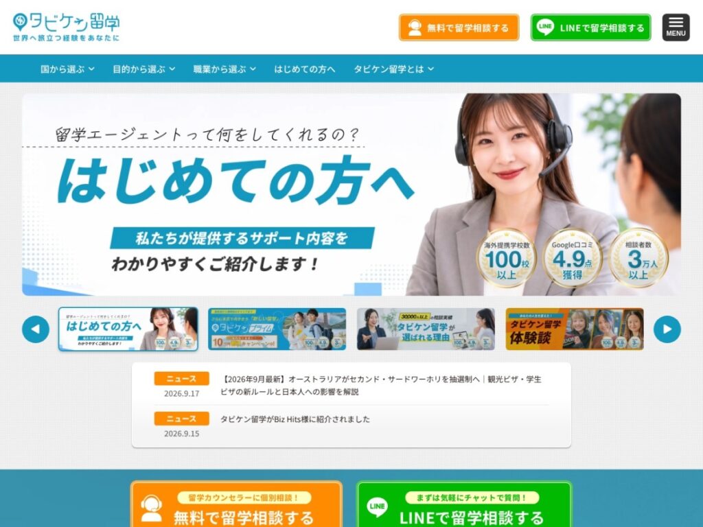 タビケン留学