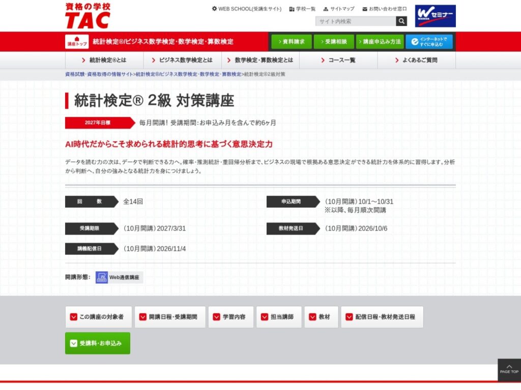 TAC 統計検定2級対策講座