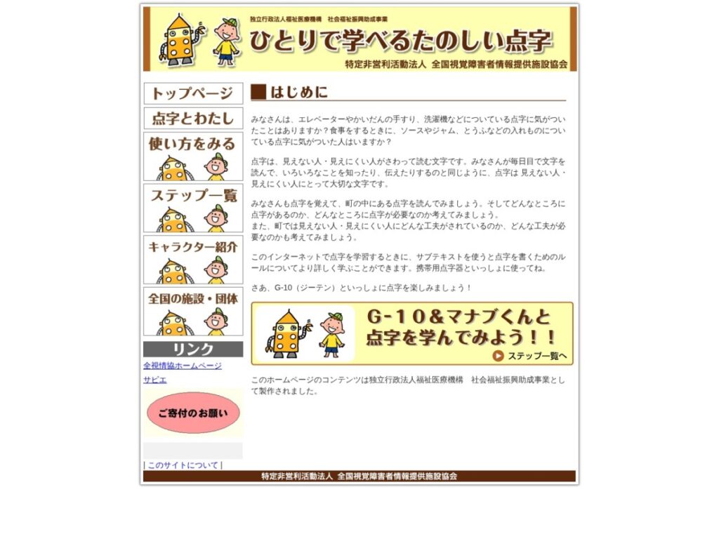全視情協「ひとりで学べるたのしい点字」の公式ページ