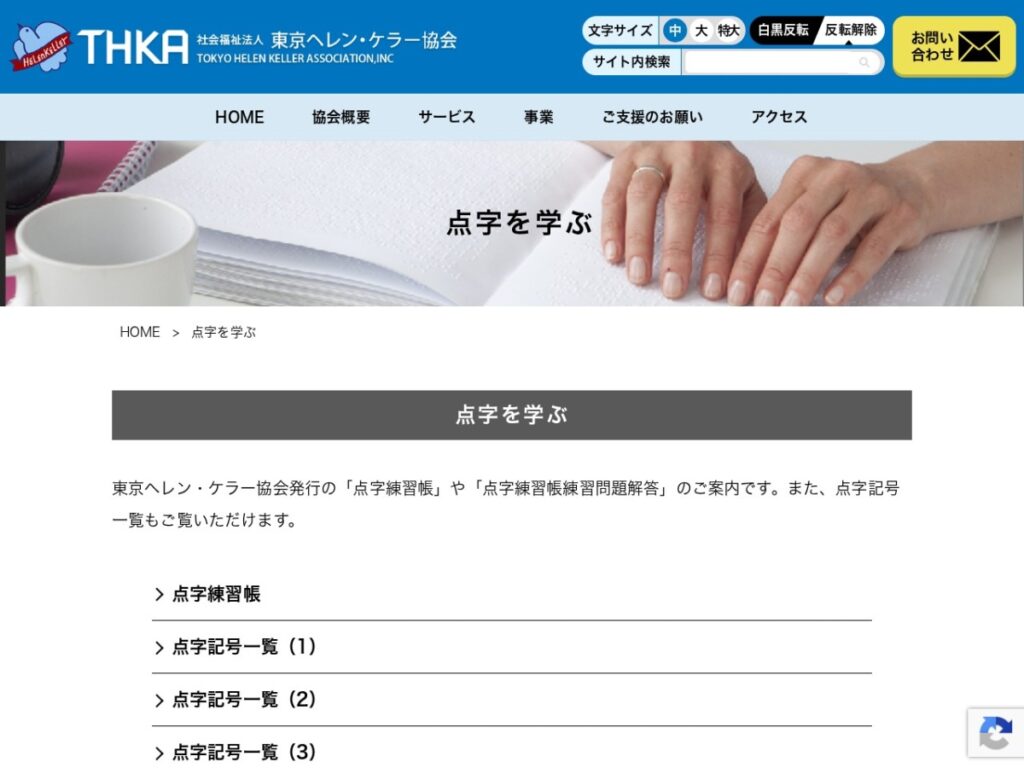 東京ヘレン・ケラー協会「点字を学ぶ」の公式ページ
