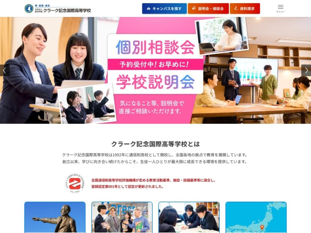 クラーク記念国際高等学校の公式サイトのスクリーンショット