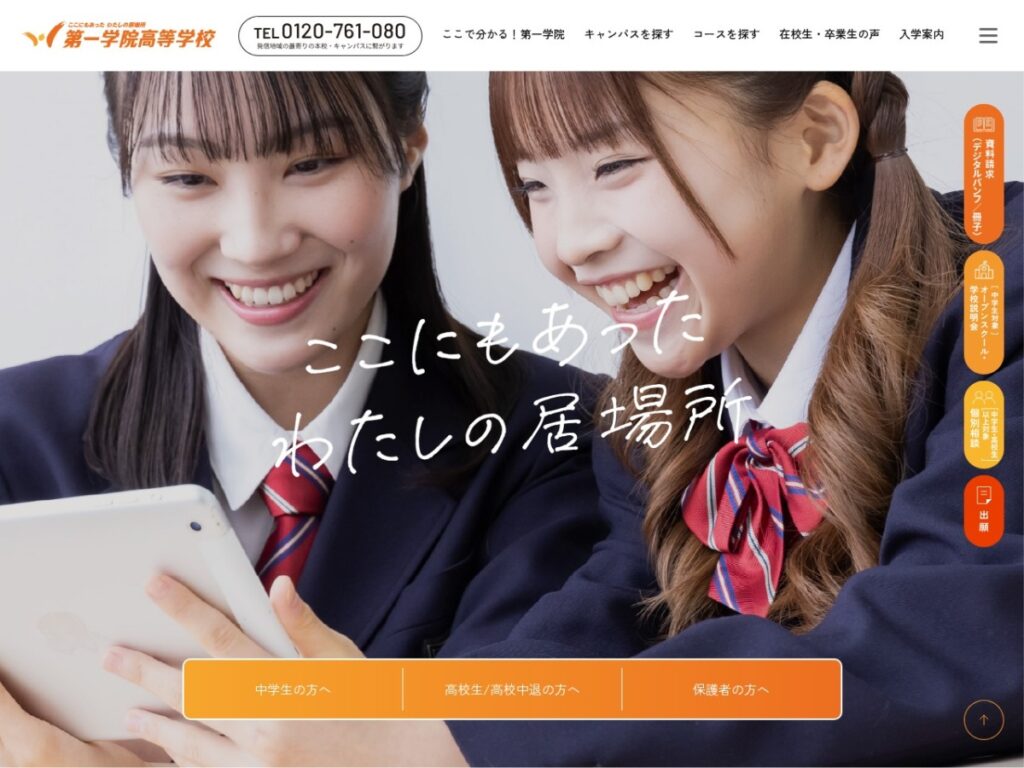 第一学院高等学校の公式サイトのスクリーンショット