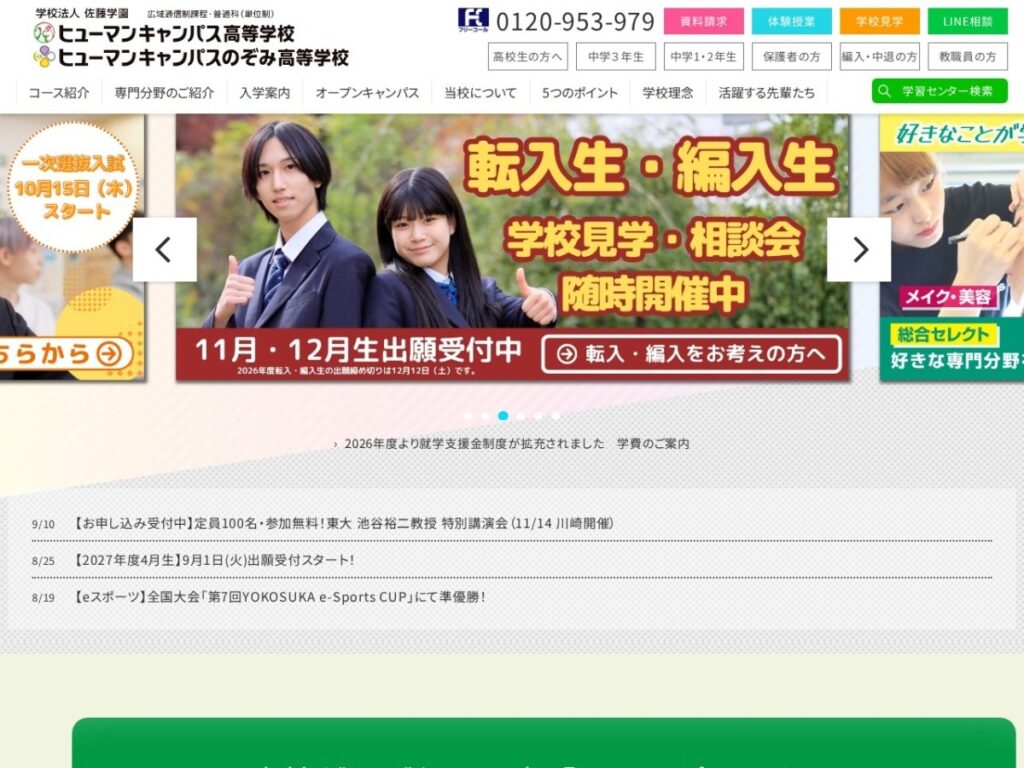 ヒューマンキャンパス高等学校の公式サイトのスクリーンショット