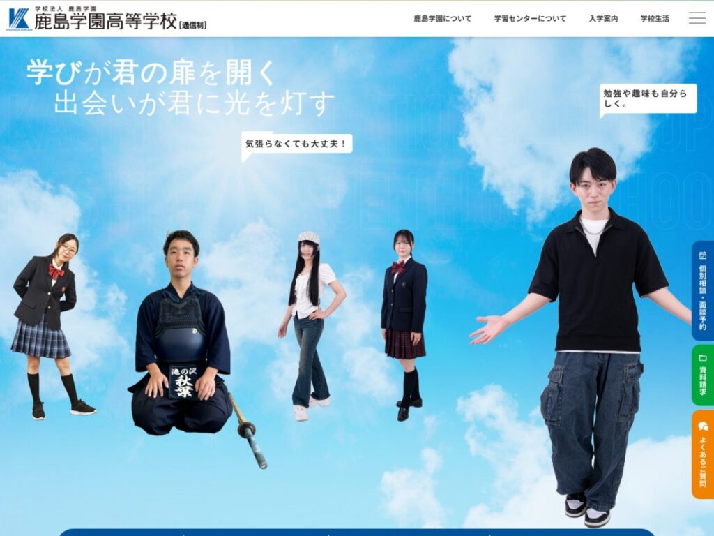 鹿島学園高等学校の公式サイトのスクリーンショット