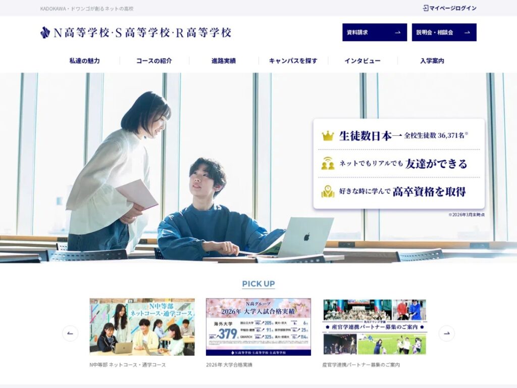 N高等学校・S高等学校の公式サイトのスクリーンショット