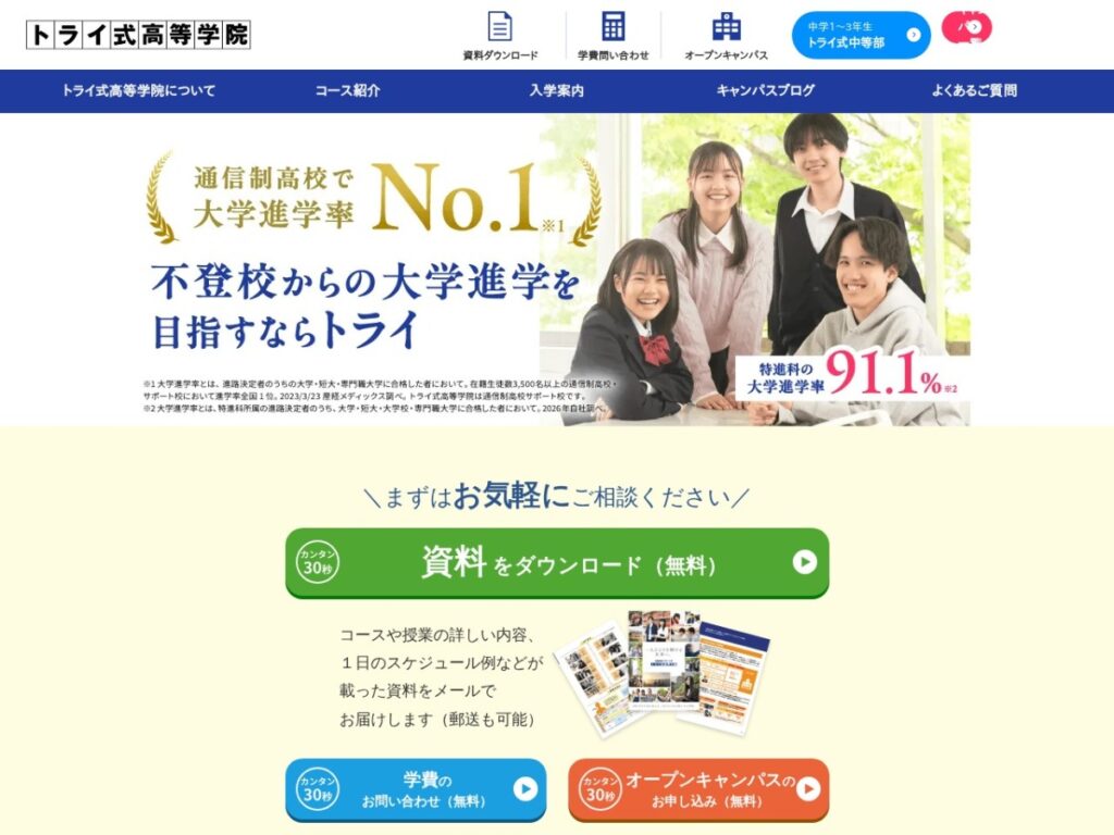 トライ式高等学院の公式サイトのスクリーンショット