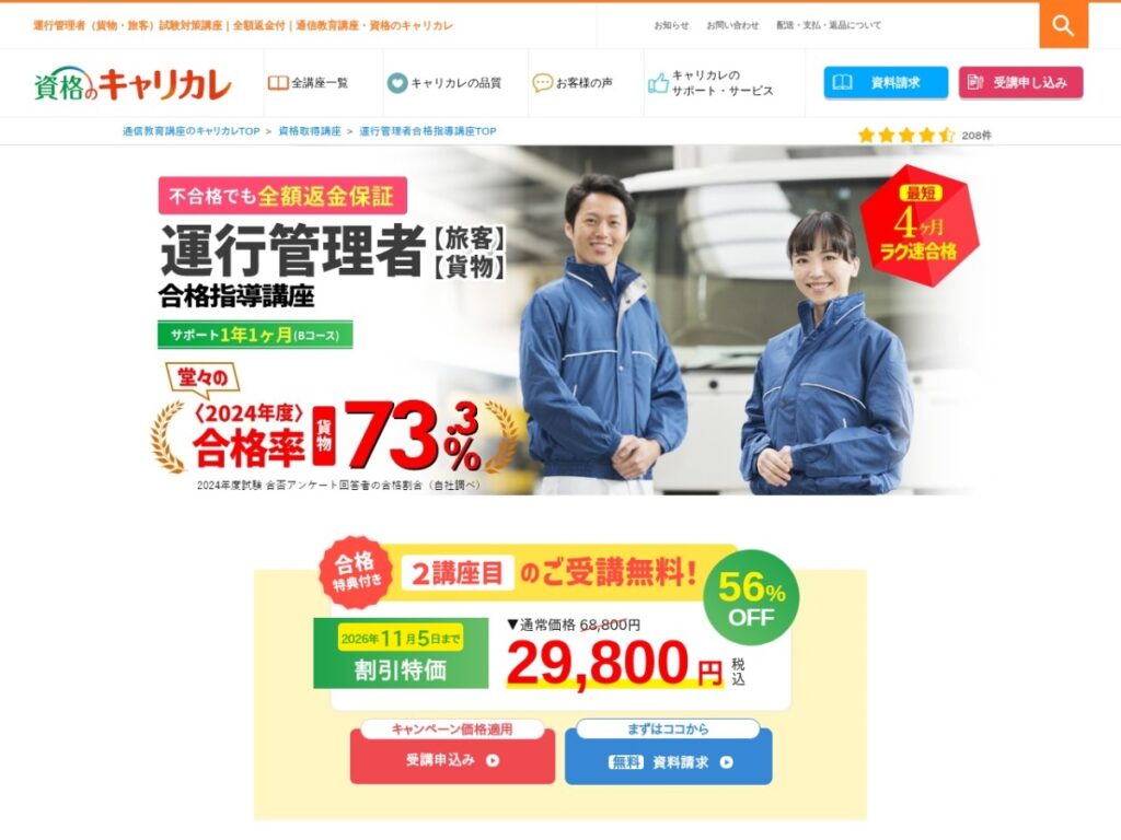 キャリカレ 運行管理者合格指導講座のトップページ