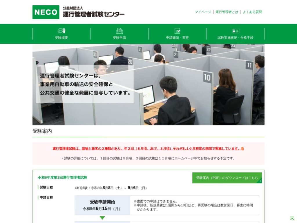 運行管理者試験センターの受験案内ページ