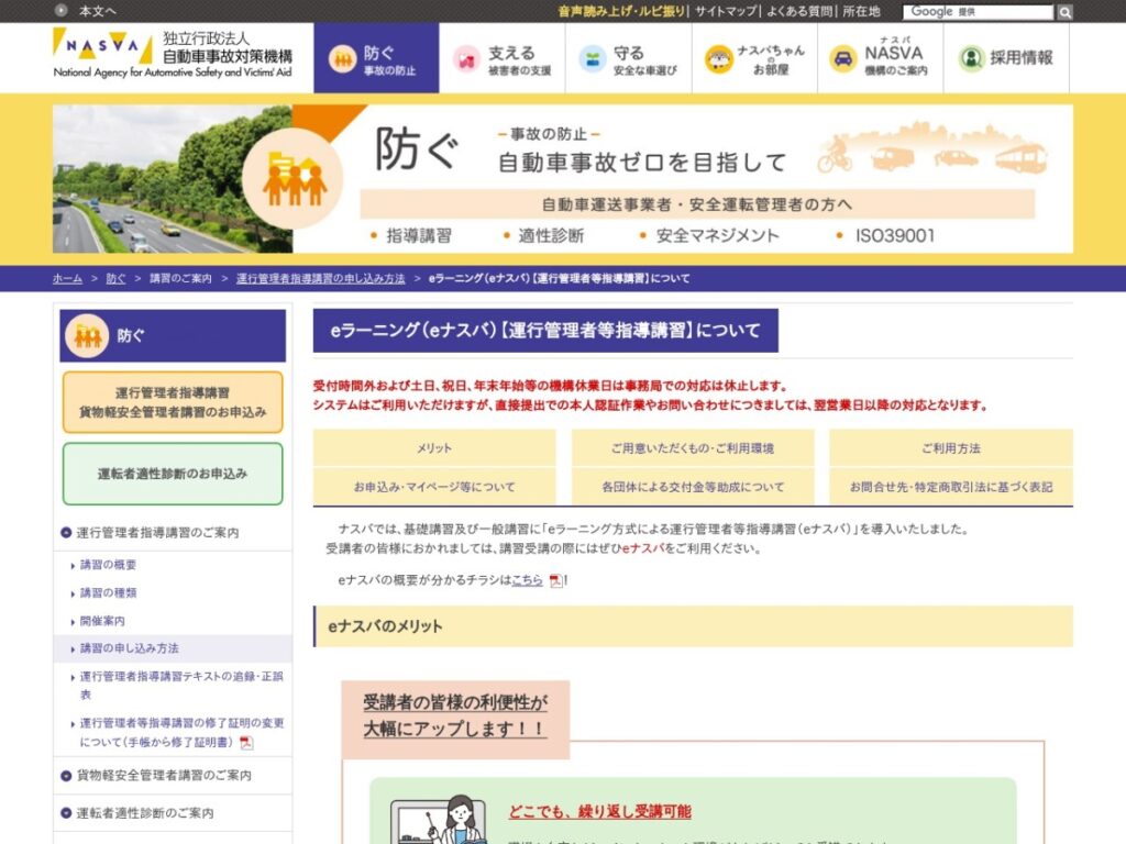 NASVAの運行管理者等指導講習(eナスバ)の案内ページ