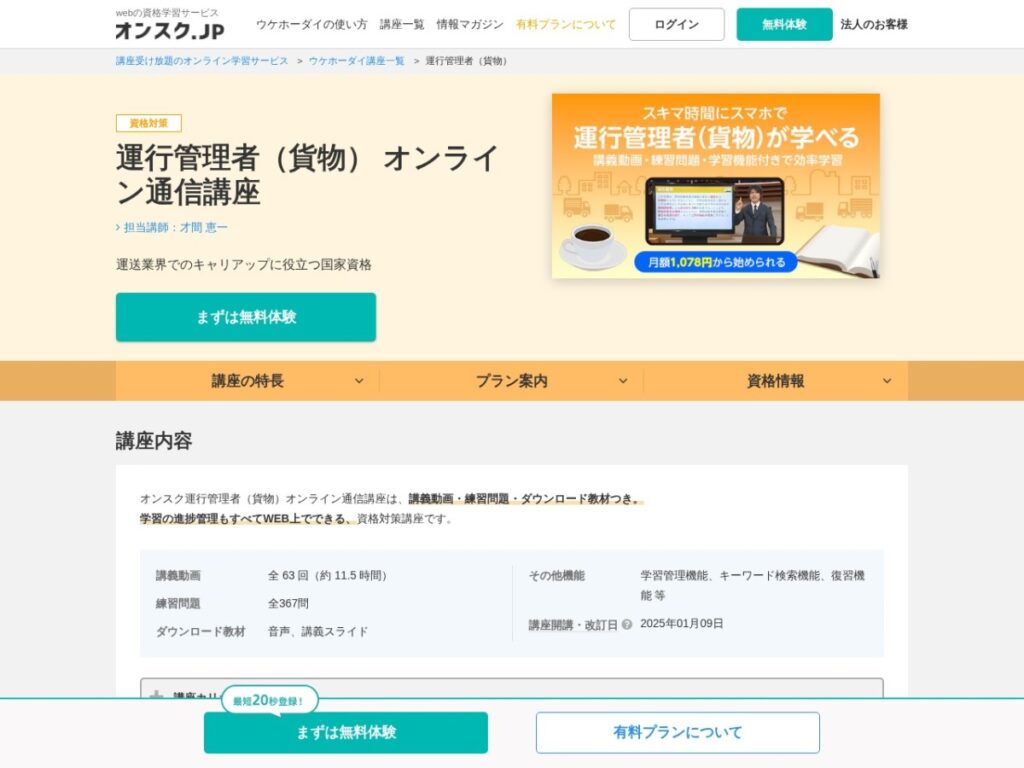 オンスク.JP 運行管理者(貨物)オンライン通信講座のページ