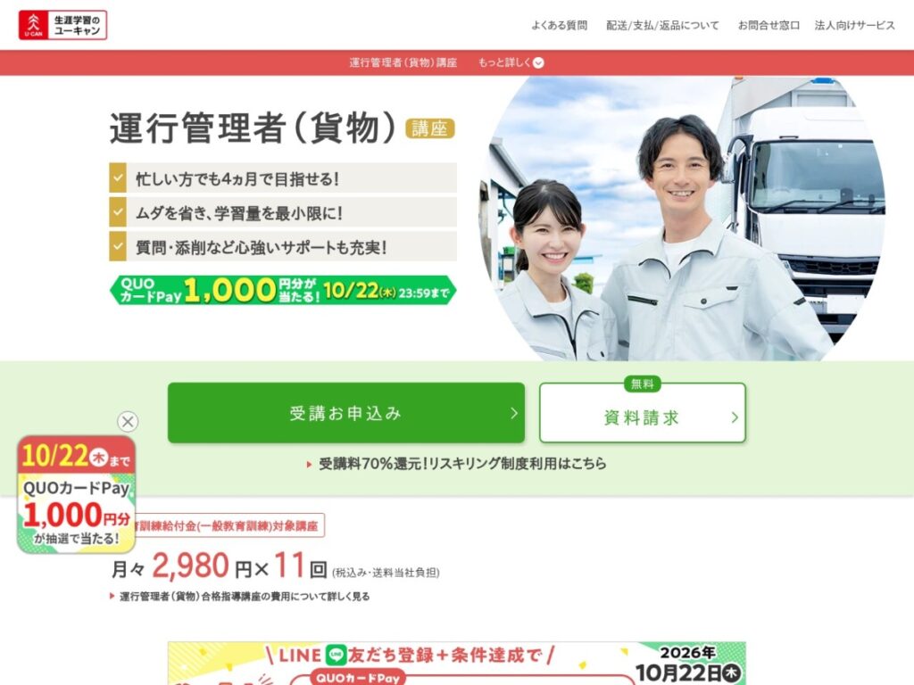 ユーキャン 運行管理者(貨物)講座のトップページ