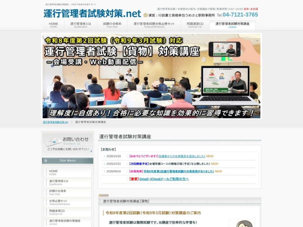 運行管理者試験対策.netの対策講座ページ