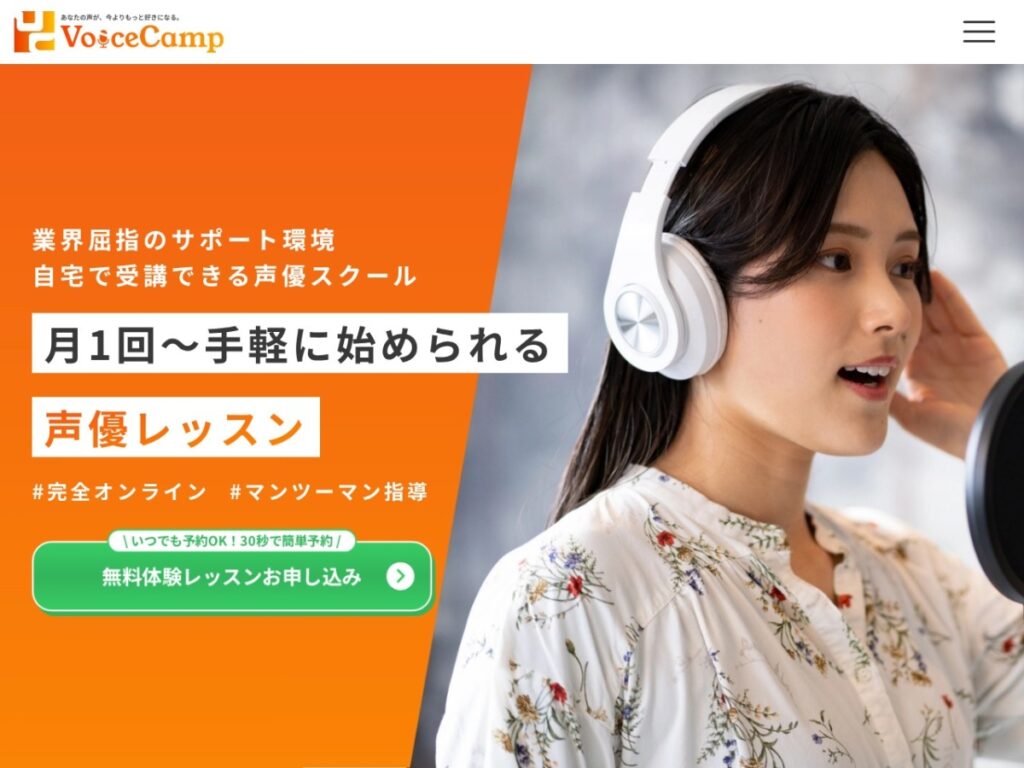 Voice Camp(ボイスキャンプ)の公式サイト