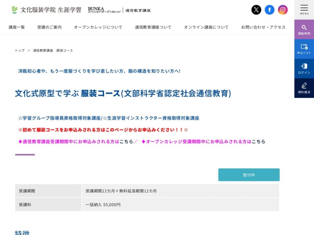文化服装学院 通信教育 服装コースの公式ページ
