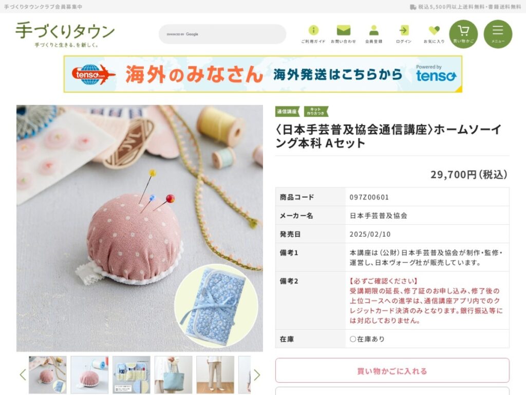 ホームソーイング本科 Aセットの販売ページ