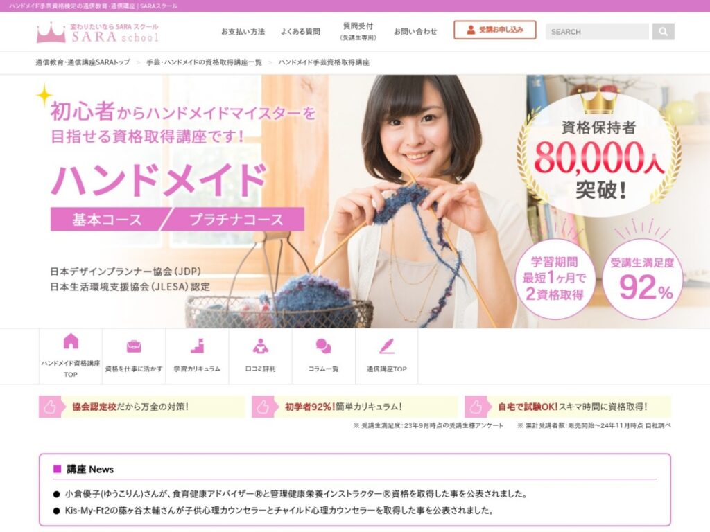 SARAスクールのハンドメイド手芸資格講座ページ