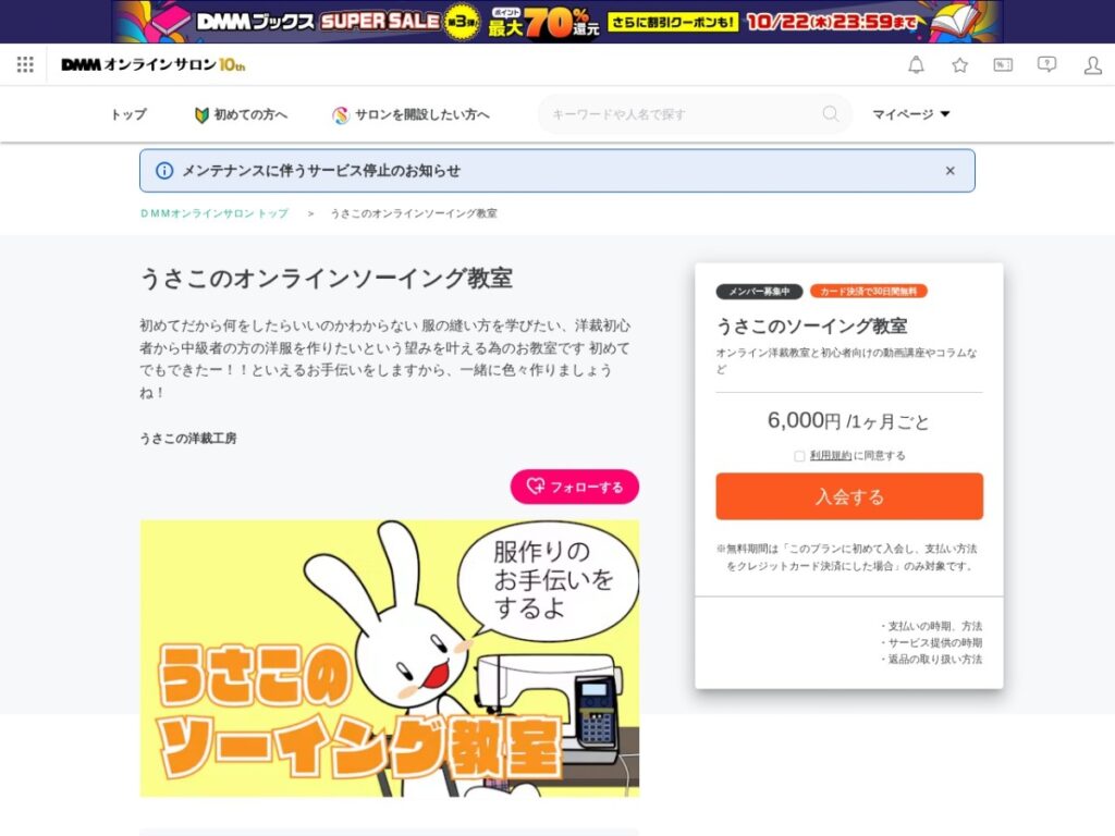 うさこのオンラインソーイング教室のDMMオンラインサロンページ