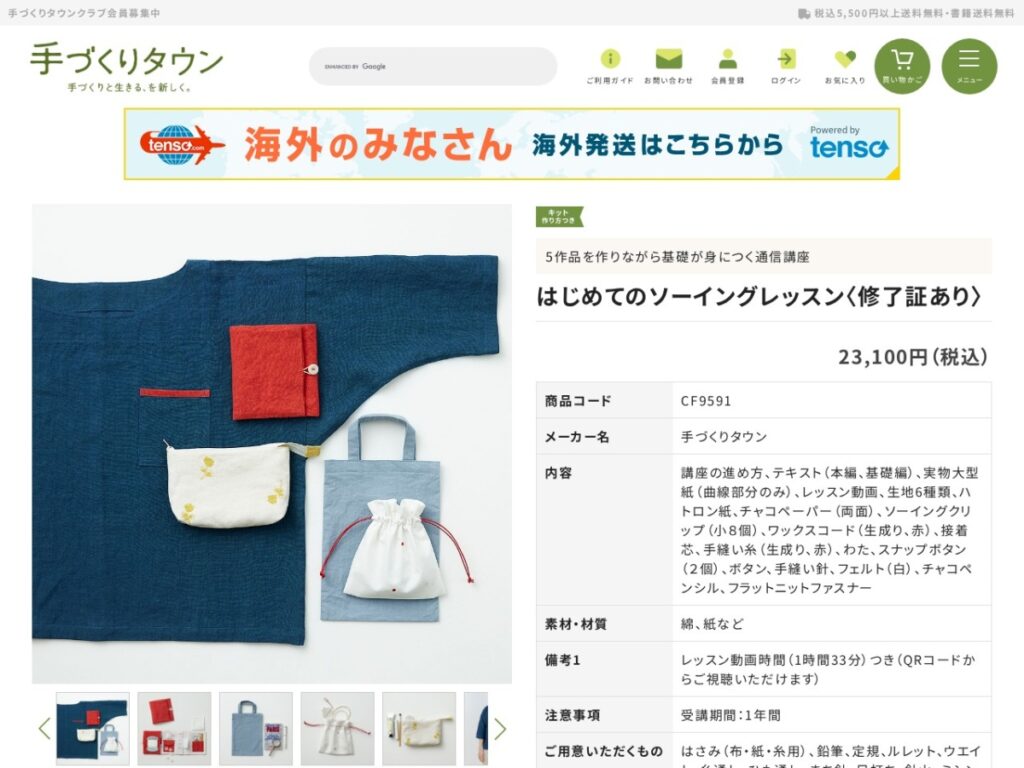 はじめてのソーイングレッスンの販売ページ