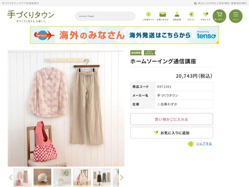 ホームソーイング通信講座の販売ページ