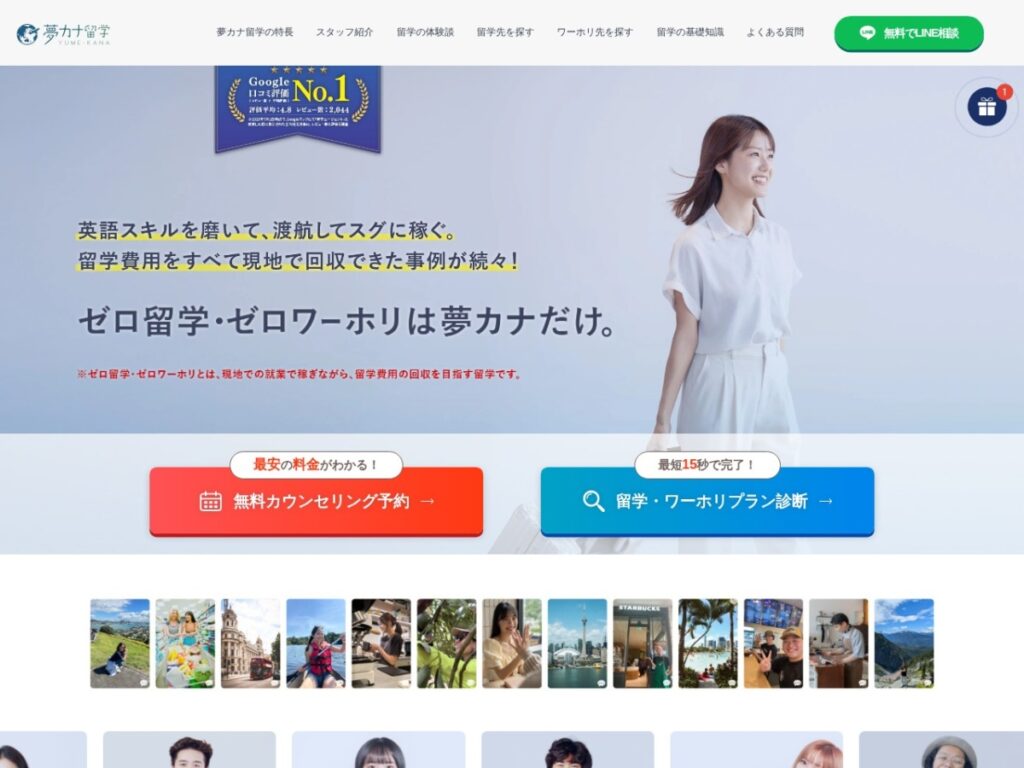夢カナ留学