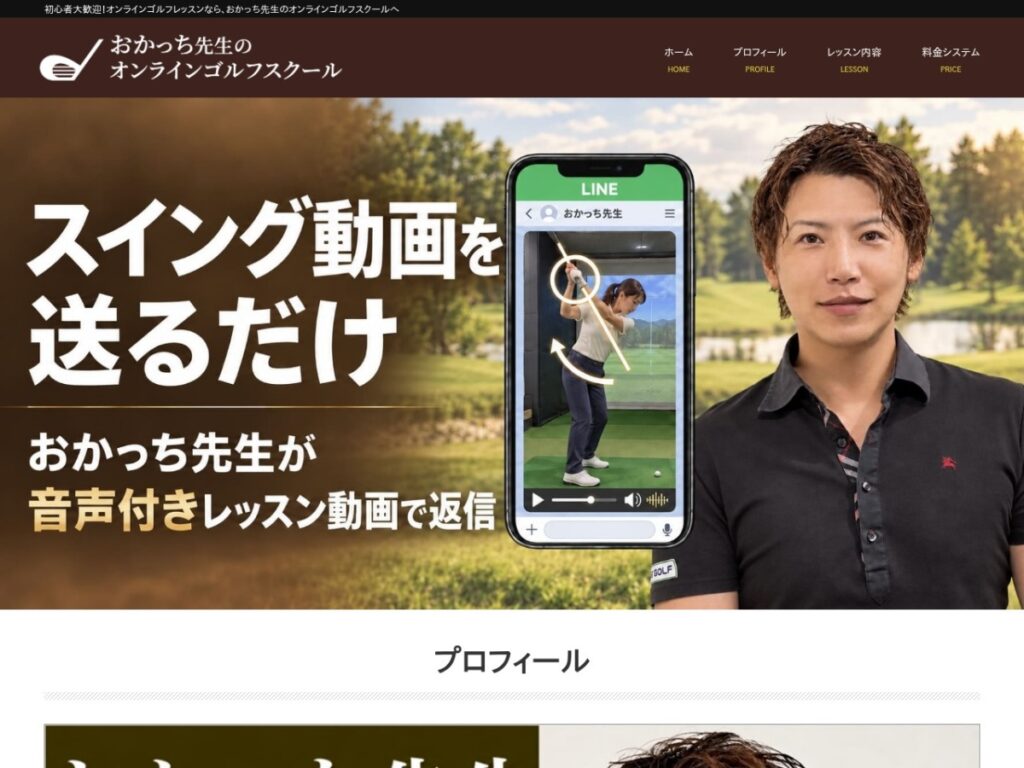 おかっち先生のオンラインゴルフスクール公式サイト